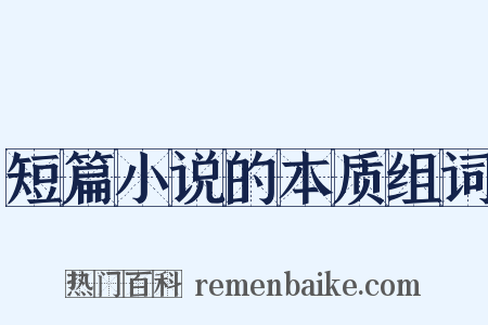 短篇小说的本质组词是什么意思的图片